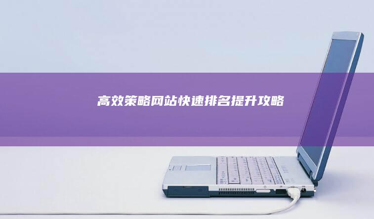 高效策略：网站快速排名提升攻略